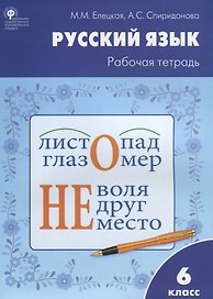 Русский язык: рабочая тетрадь. 6 класс. ФГОС