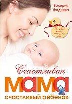 РодителямМирБест(тв) Фадеева Счастливая мама - счастливый ребенок: вы и ваш малыш от 0 до 1,5 лет