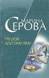 Не рой другому яму
