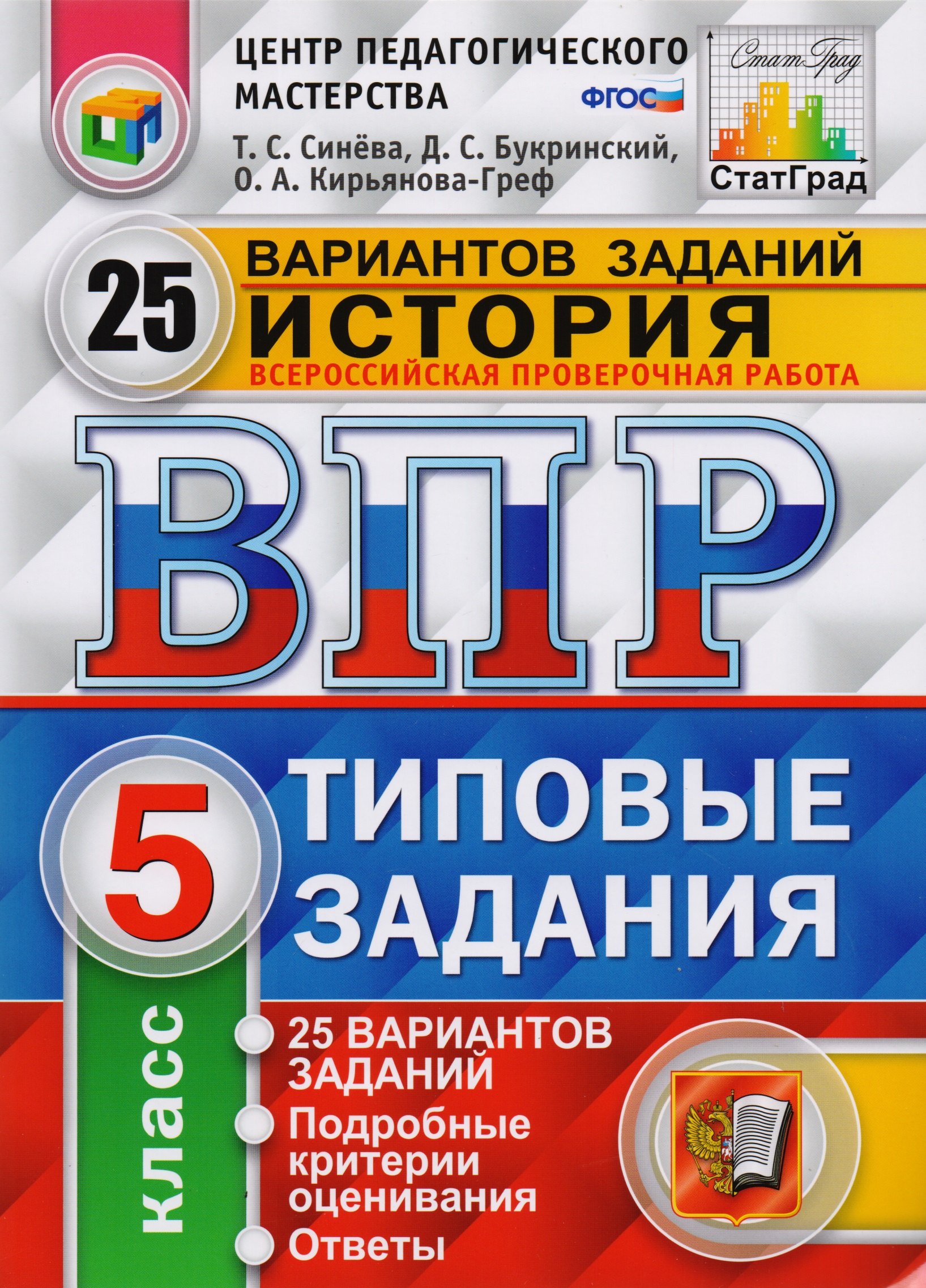 Всероссийская проверочная работа. История. 5 класс. Типовые задания. 25 вариантов заданий. Подробные критерии оценивания. Ответы
Всероссийская проверочная работа. История. 5 класс. Типовые задания. 25 вариантов заданий. Подробные критерии оценивания. Ответы