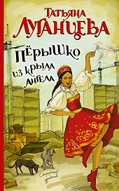 Пёрышко из крыла ангела: роман