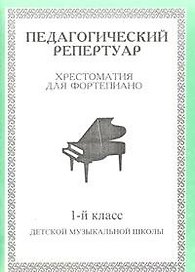 Педагогический репертуар Хрестоматия для фортепиано 1 кл ДМШ (м) (Профи Стайл)