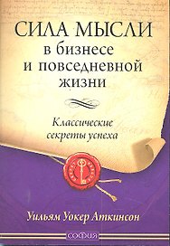 Сила мысли в бизнесе и повседневной жизни