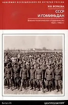 СССР и Гоминьдан. Военно-политическое сотрудничество. 1923-1942 гг.