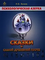 Сказки о самой душевной науке Психологич. азбука (Вачков)