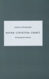 Мотив - структура - сюжет. Литературные заметки