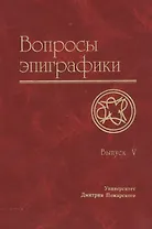 Вопросы эпиграфики. Вып. 5 / Сб. статей