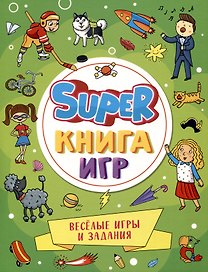 SUPER КНИГА ИГР. ВЕСЁЛЫЕ ИГРЫ И ЗАДАНИЯ
