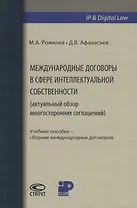 Международные договоры в сфере интеллектуальной собственности (актуальный обзор многосторонних соглашений)