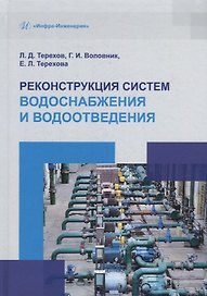 Реконструкция систем водоснабжения и водоотведения: учебное пособие