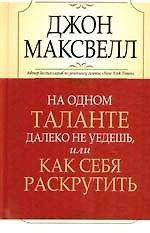 На одном таланте далеко не уедешь, или Как себя раскрутить
