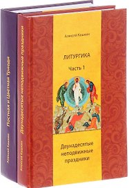 Литургика.Двунадесятые неподвижные праздники.Постная и Цветная Триоди. (2 части)Кашкин А.