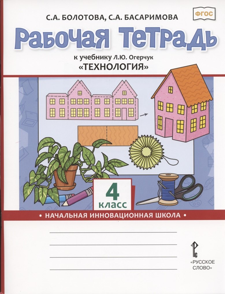 Рабочая тетрадь к учебнику Л.Ю. Огерчук "Технология" для 4 класса общеобразовательных организаций
Рабочая тетрадь к учебнику Л.Ю. Огерчук "Технология" для 4 класса общеобразовательных организаций