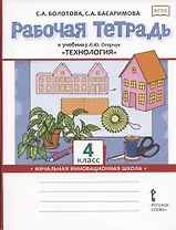 Рабочая тетрадь к учебнику Л.Ю. Огерчук "Технология" для 4 класса общеобразовательных организаций
