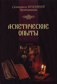 Аскетические опыты. Т. 1,2