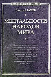 Ментальности народов мира