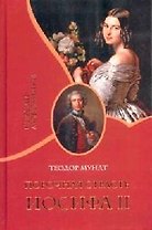 Порочная страсть Иосифа II