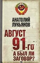 Август 91-го. Был ли заговор?