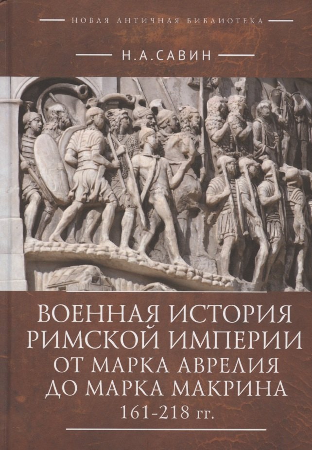 Военная история Римской империи от Марка Аврелия до Марка Макрина 161–218 гг.
Военная история Римской империи от Марка Аврелия до Марка Макрина 161–218 гг.
