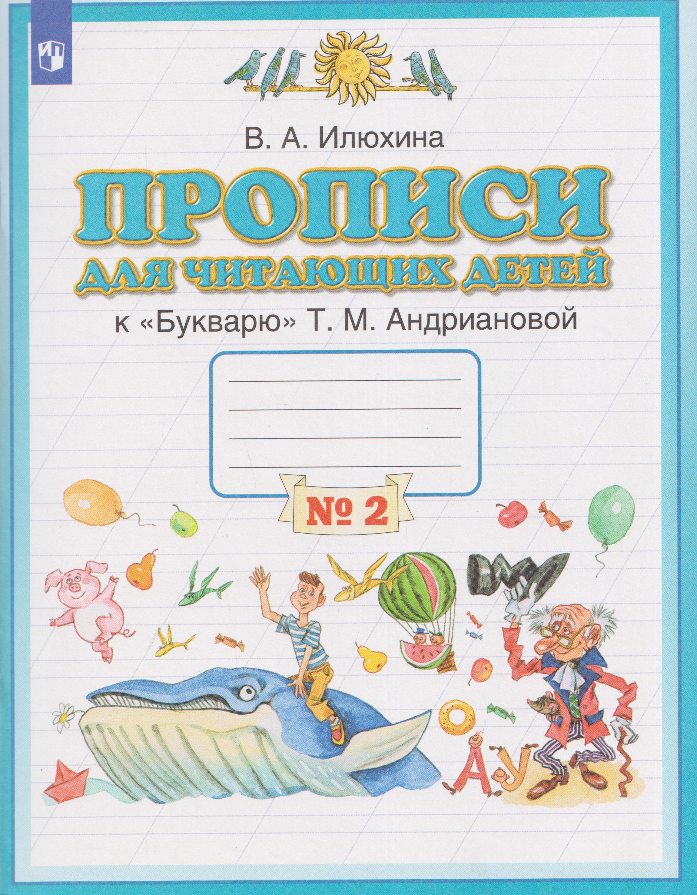 Прописи для читающих детей. 1 класс. В 4-х частях. Часть 2
Прописи для читающих детей. 1 класс. В 4-х частях. Часть 2