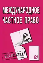 Международное частное право: Шпаргалка. / 2-е изд.