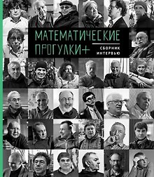 Математические прогулки +. Сборник интервью