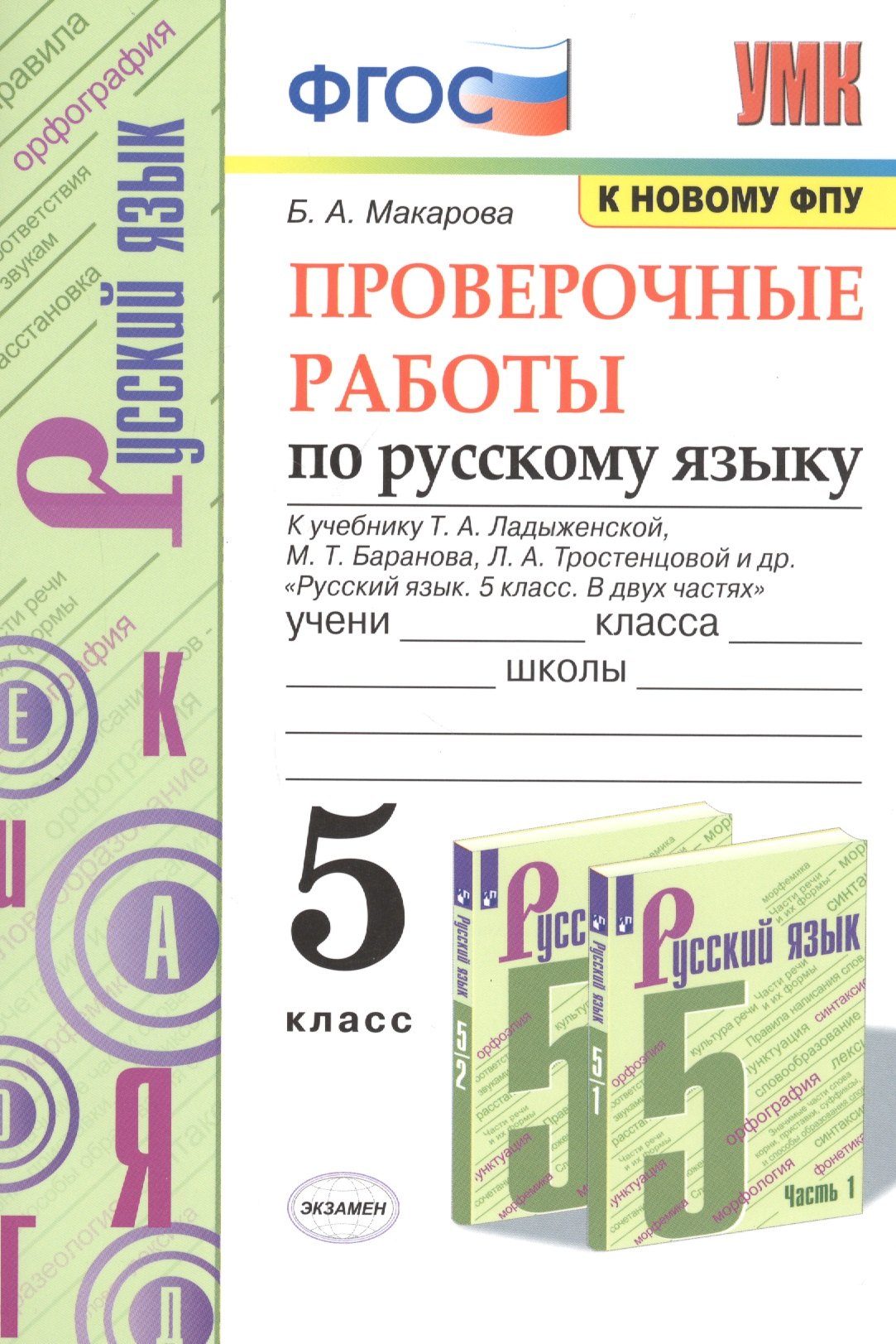 Проверочные работы по русскому языку. 5 класс. К учебнику Т.А. Ладыженской, М.Т. Баранова, Л.А. Тростенцовой и др. "Русский язык. 5 класс. В двух частях"
Проверочные работы по русскому языку. 5 класс. К учебнику Т.А. Ладыженской, М.Т. Баранова, Л.А. Тростенцовой и др. "Русский язык. 5 класс. В двух частях"