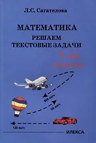 Сагателова Математика. Решаем текстовые задачи. 7-11 классы.(Илекса)