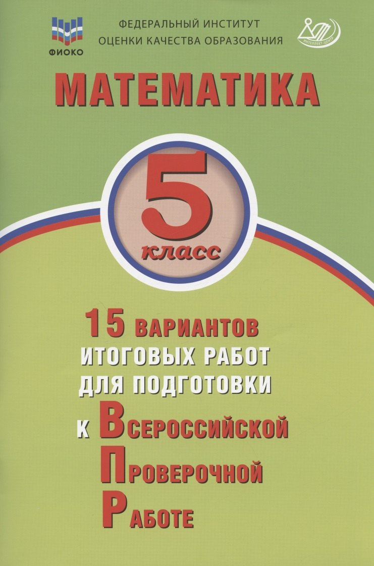 Математика. 5 класс. 15 вариантов итоговых работ для подготовки к Всероссийской проверочной работе: учебное пособие
Математика. 5 класс. 15 вариантов итоговых работ для подготовки к Всероссийской проверочной работе: учебное пособие