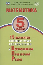 Математика. 5 класс. 15 вариантов итоговых работ для подготовки к Всероссийской проверочной работе: учебное пособие
