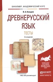 Древнерусский язык Тесты Уч. пос. (2 изд) (БакалаврАК) Козырев