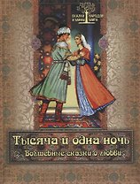 Тысяча и одна ночь. Волшебные сказки о любви