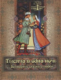 Тысяча и одна ночь. Волшебные сказки о любви