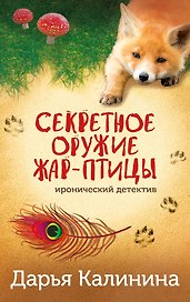Секретное оружие Жар-птицы