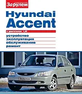 Hyundai Accent с двигателем 1,5i. Устройство, эксплуатация, обслуживание, ремонт