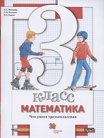 Математика. 3 класс. Что умеет третьеклассник. Тетрадь для проверочных работ