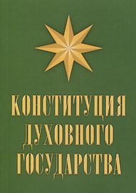 Конституция духовного государства