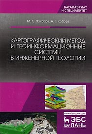 Картографический метод и геоинформационные системы в инженерной геологии. Учебное пособие