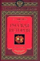 Русская история книга третья