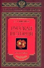 Русская история книга третья
