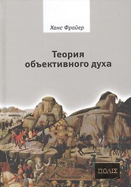 Теория объективного духа Введение в культурфилософию (ПОЛIE) Фрайер