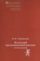 Японский средневековый рассказ (отоги-дзоси). Выпуск XXXVI