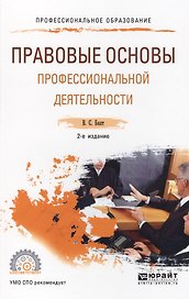 Правовые основы профессиональной деятельности Уч. пос. (2 изд.) (ПО) Бялт