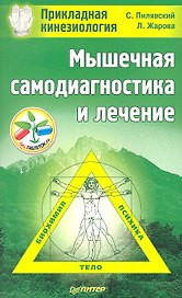 Мышечная самодиагностика и лечение. Прикладная кинезиология