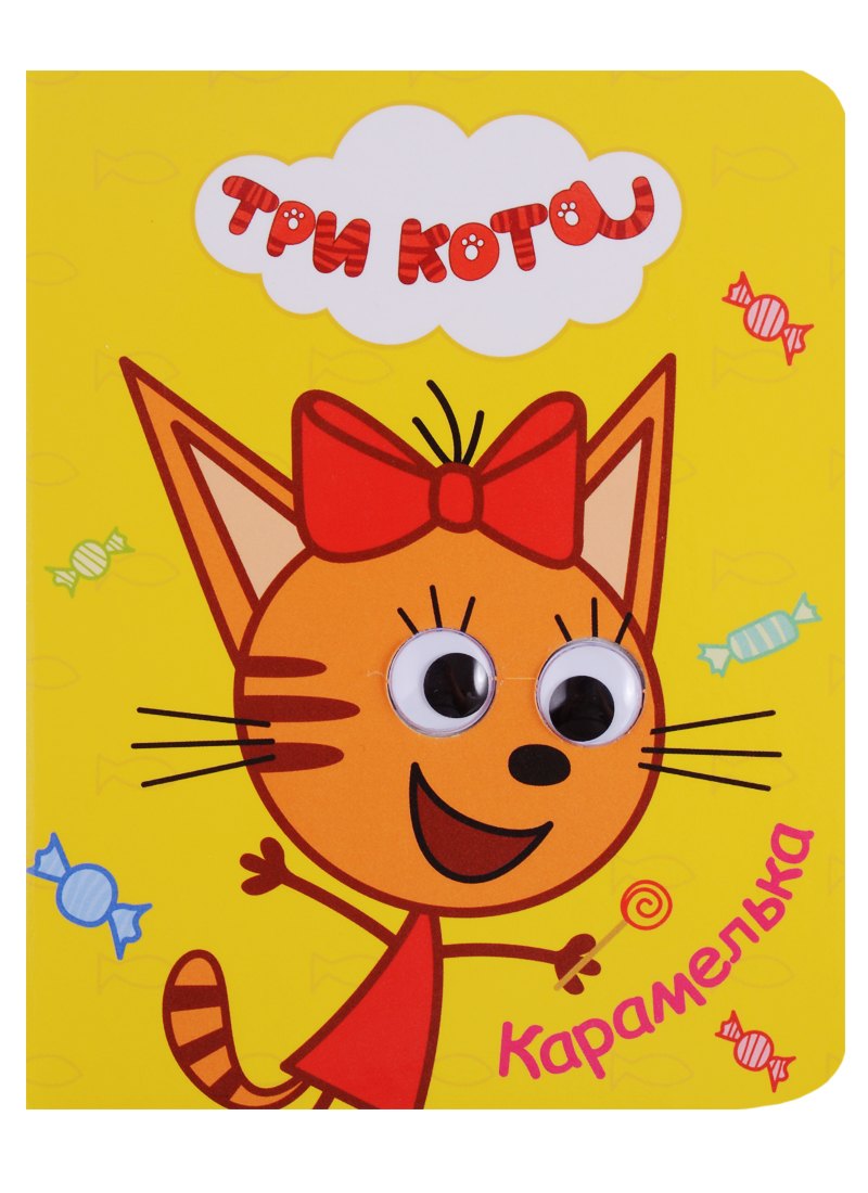 Три кота. Глазки-мини. Карамелька
Три кота. Глазки-мини. Карамелька