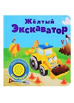 Желтый экскаватор. Книжка со звуковой кнопкой