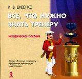 Все, что нужно знать тренеру : Методическое пособие