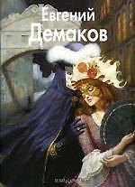 Евгений Демаков: Альбом