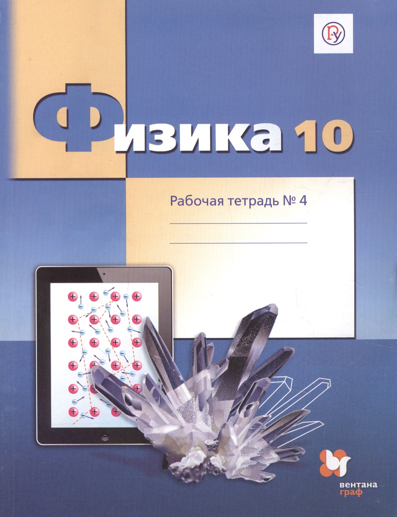 Физика. 10 класс. Углубленный уровень. Рабочая тетрадь № 4 для учащихся общеобразовательных организаций
Физика. 10 класс. Углубленный уровень. Рабочая тетрадь № 4 для учащихся общеобразовательных организаций
