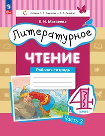 Литературное чтение. 4 класс. Рабочая тетрадь. В 3-х частях. Часть 3